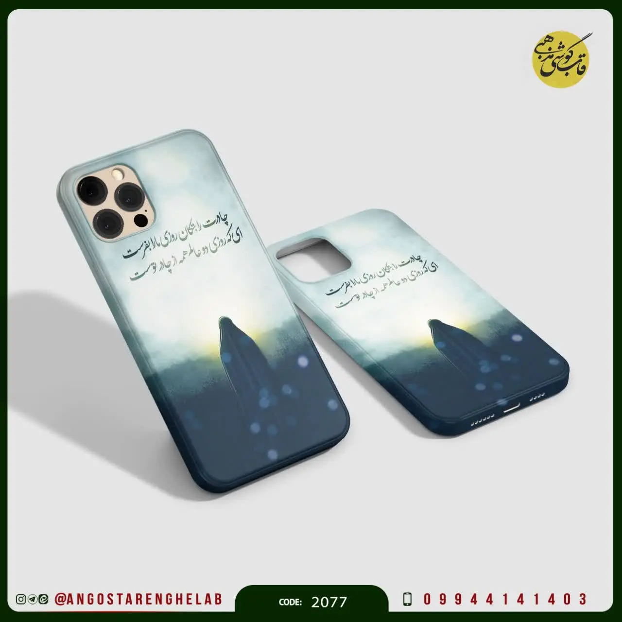 🎖قاب گوشی: چادرت را بتکان