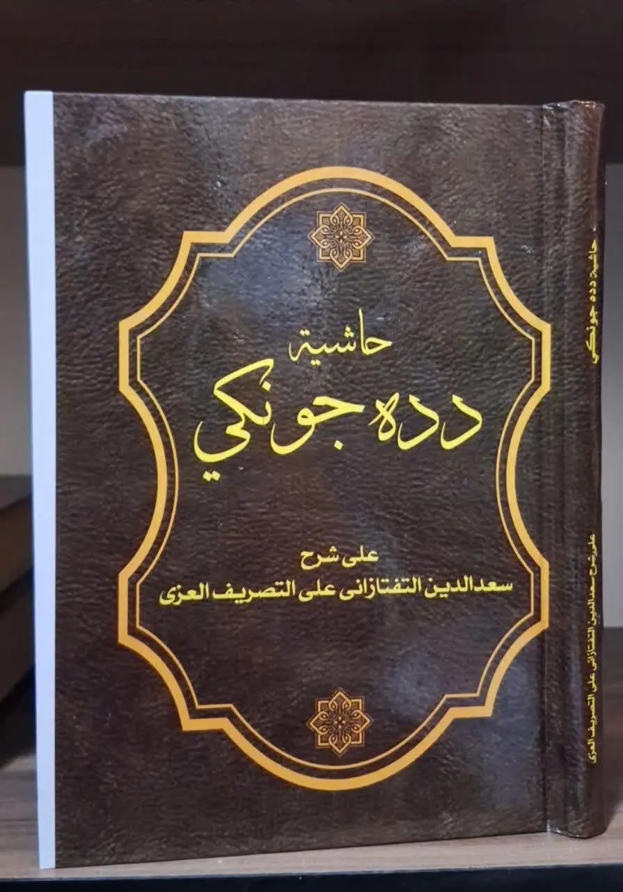 📚نام کتاب: حاشیه دده جونکی بر تصریف عزی
