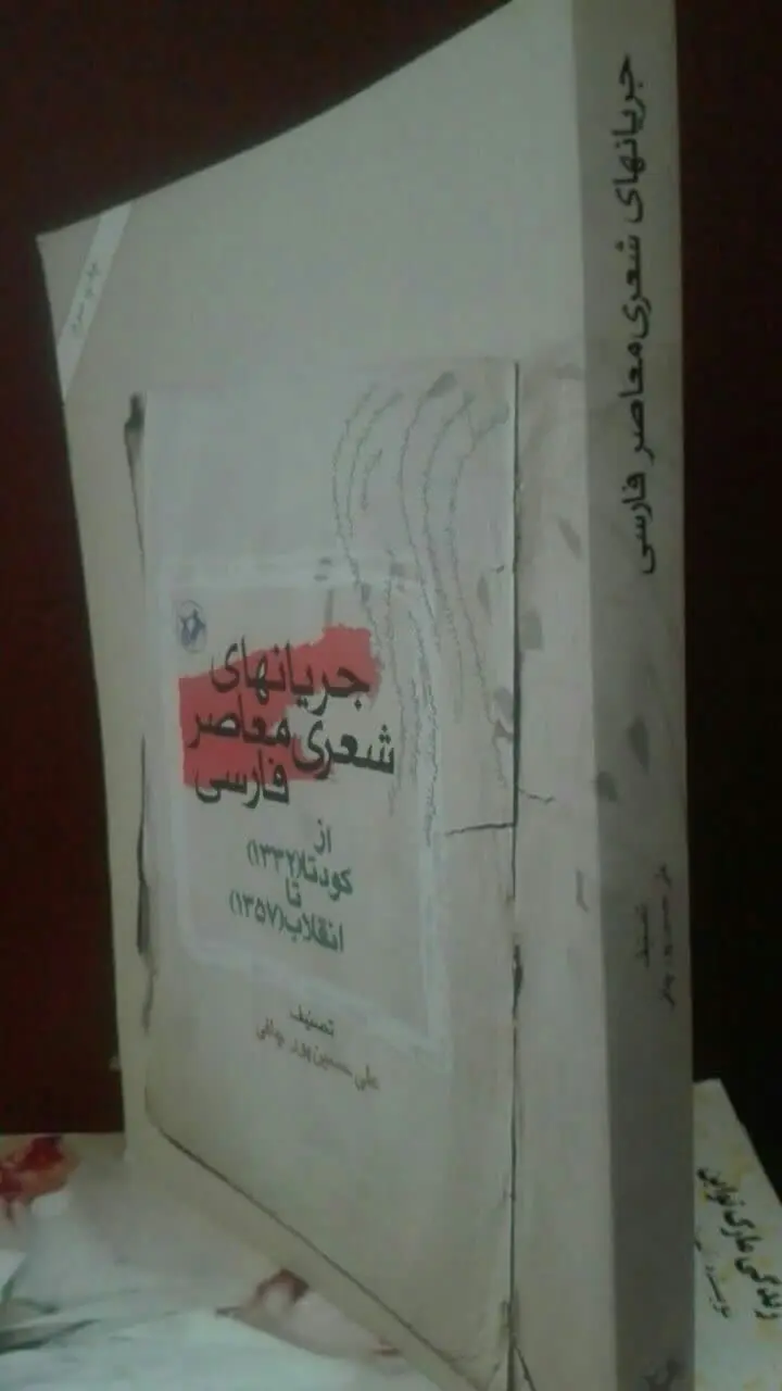 جریان‌های شعر معاصرفارسی
