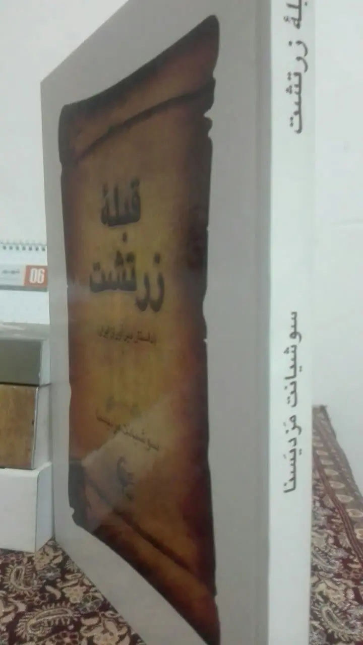 قبله‌ی زرتشت 
