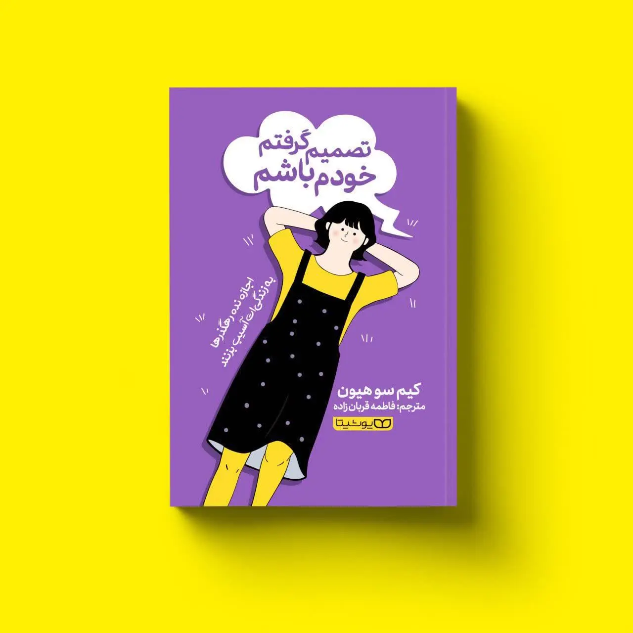 تصمیم گرفتم خودم باشم
