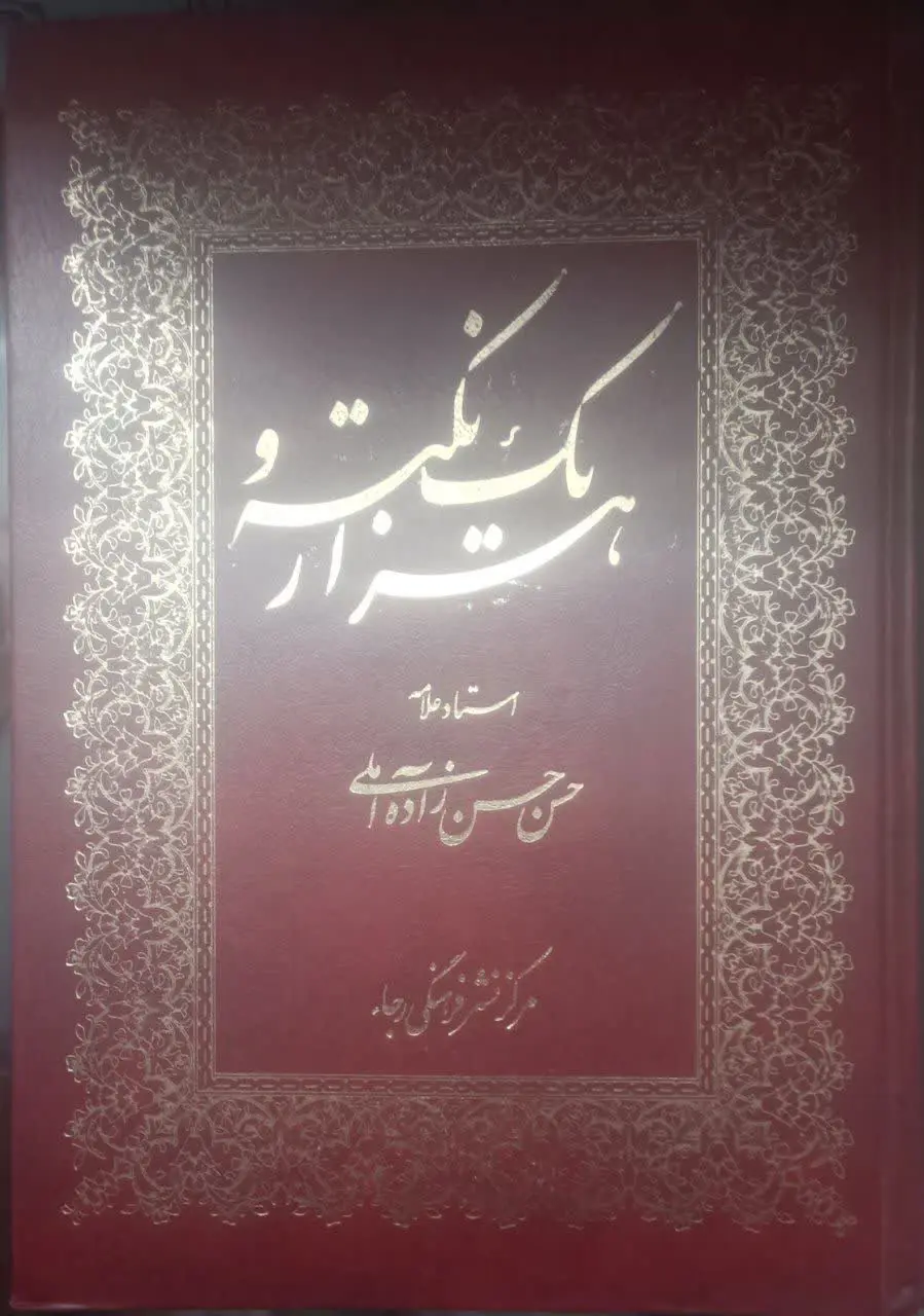 عنوان کتاب: #هزار_و_یک_نکته
