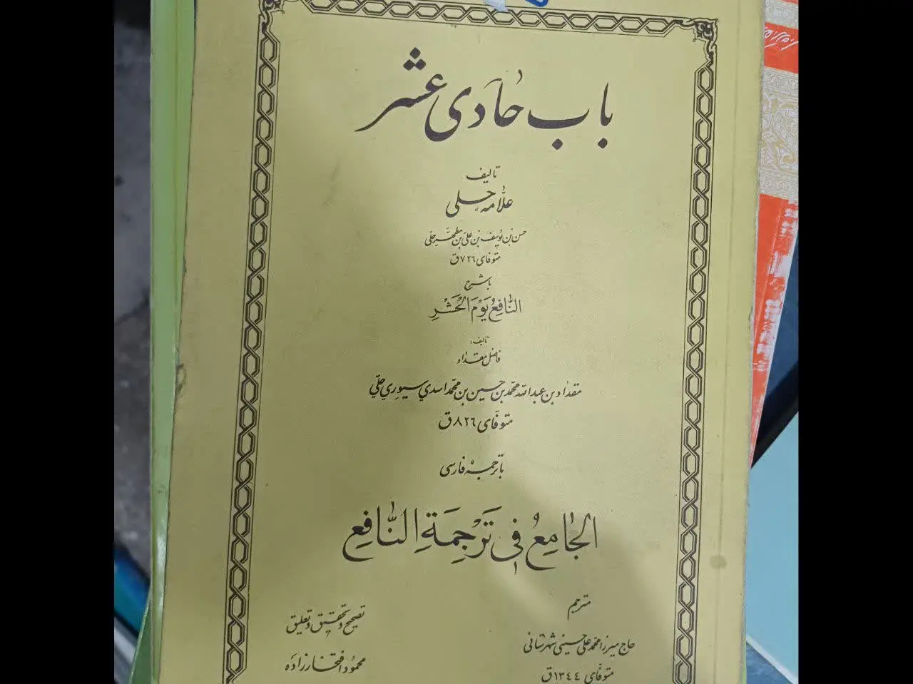 📚باب حادی عشر متن عربی همراه ترجمه
