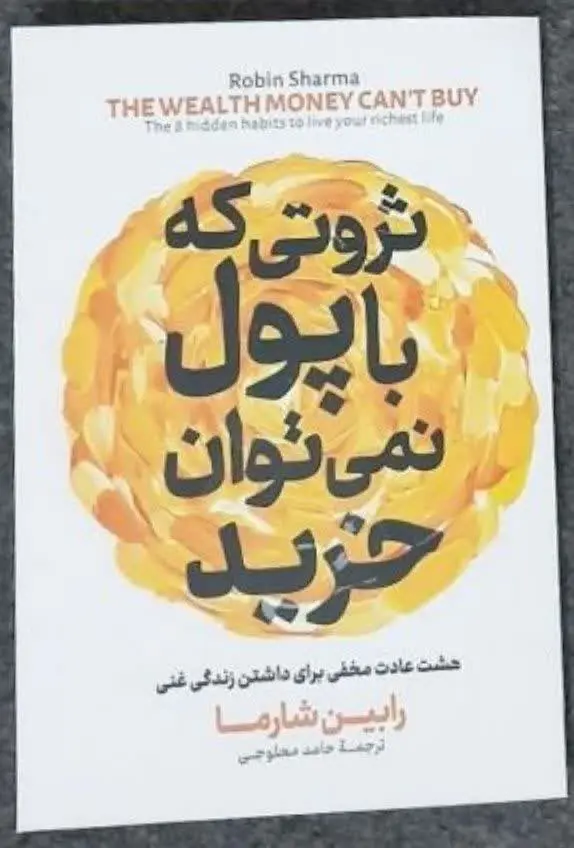 نام کتاب👈 ثروتی که با پول نمی‌توان خرید
