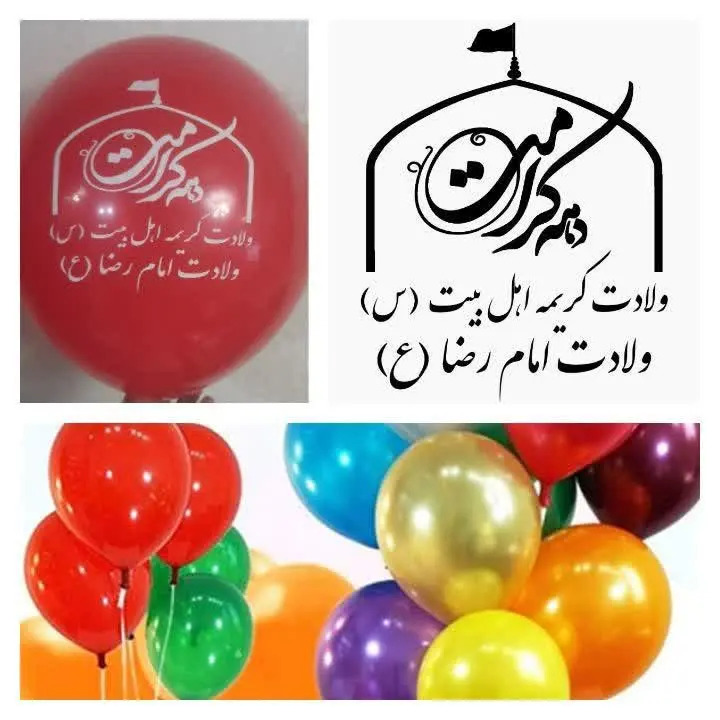 ✅ شارژ بادکنک با طرح دهه کرامت
