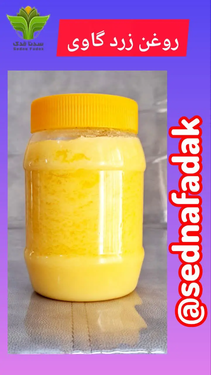 ☘️🐄روغن زرد گاوی 🐄☘️