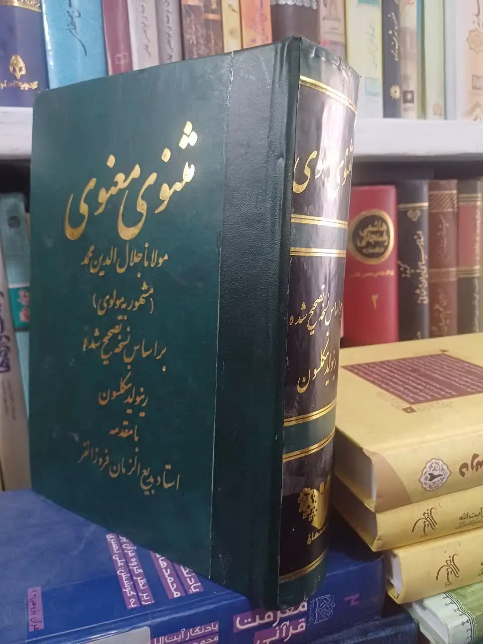 📚مثنوی معنوی با مقدمه استاد بدیع الزمان فروزانفر
