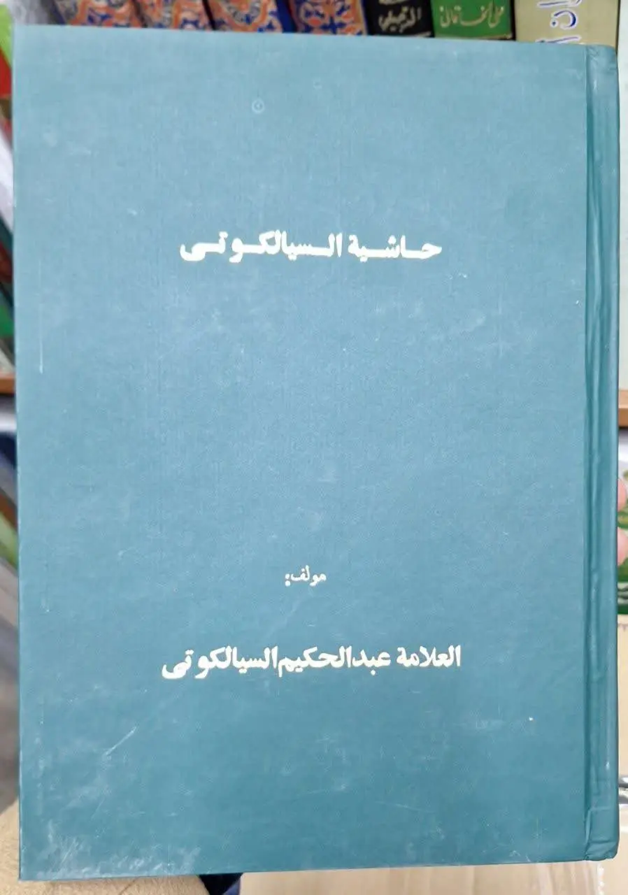 📚نام کتاب: حاشیه علامه سیالکوتی بر مطول
