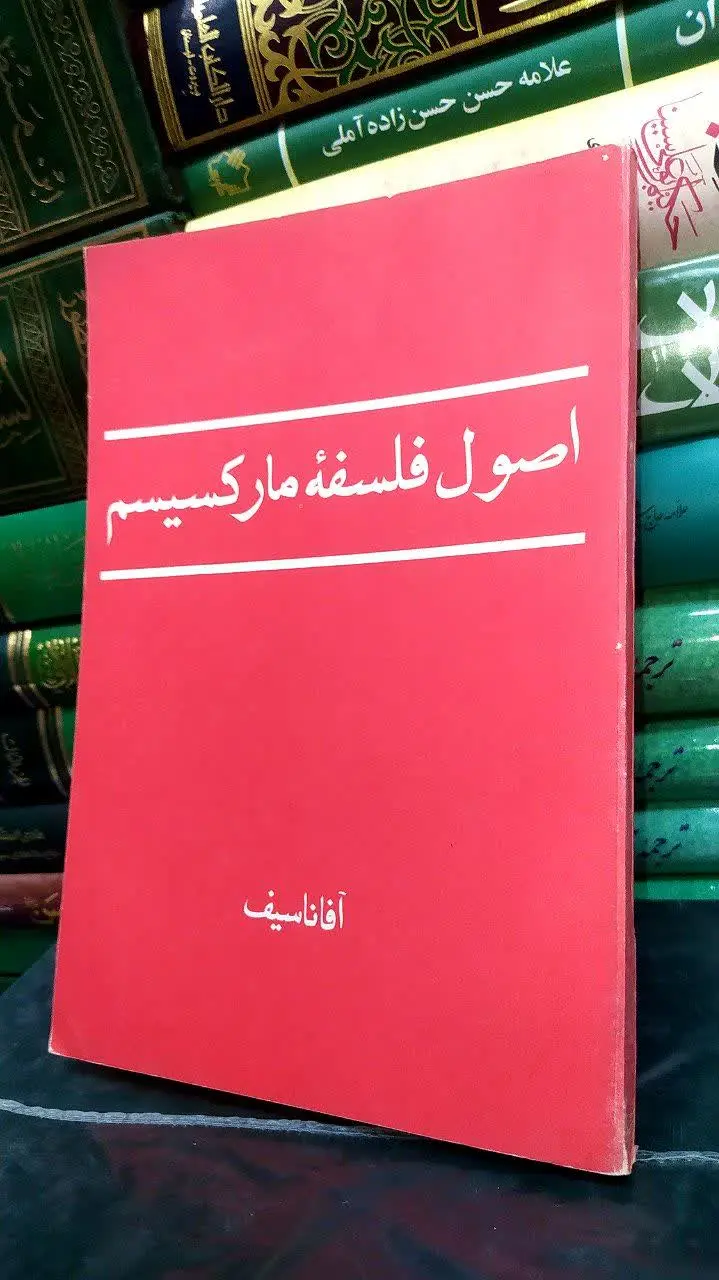 📚 اصول فلسفه مارکسیسم 
