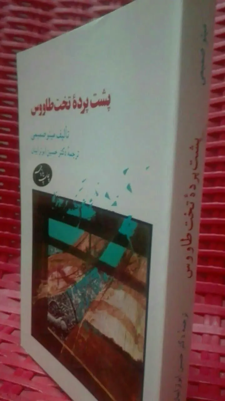 پشت پرده‌ی تخت طاووس
