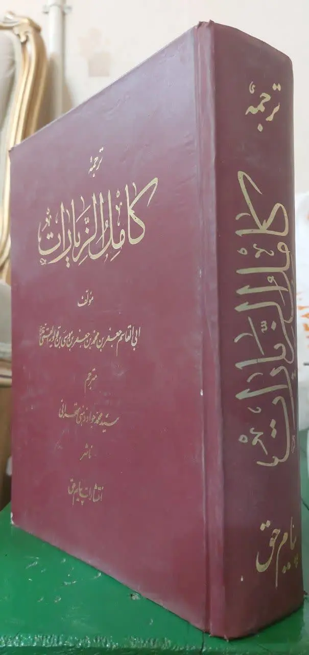 📖نام کتاب: کامل الزیارات