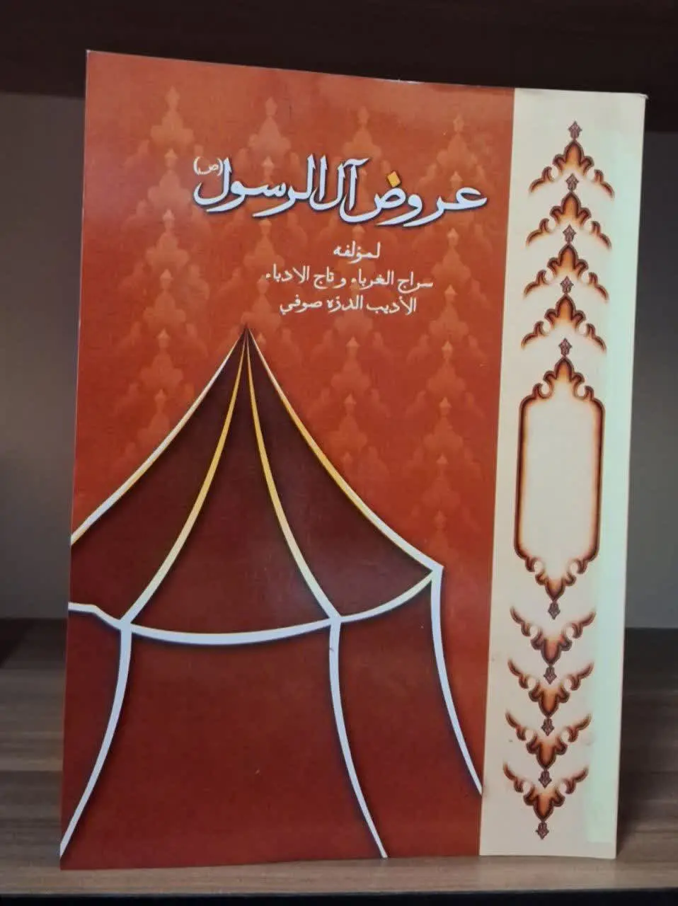 📚نام کتاب: عروض آل الرسول
