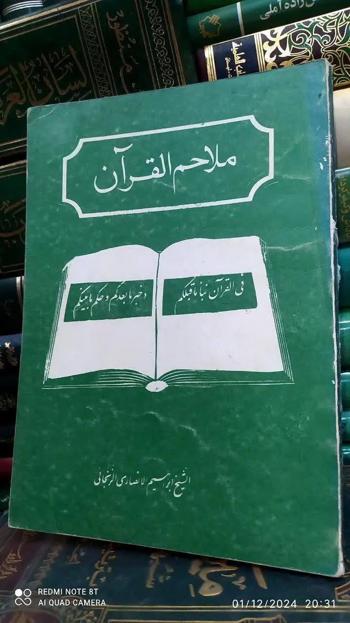 📚 ملاحم القران
