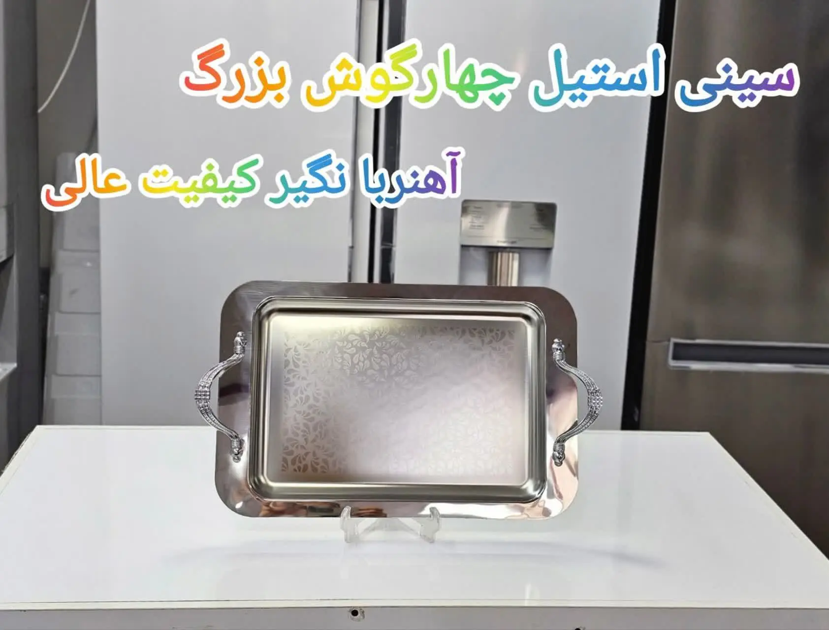 ❇️سینی استیل تکی چهار گوش بزرگ