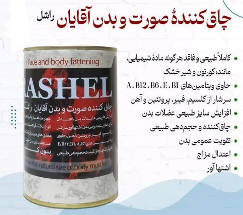 💢چاق کننده صورت و بدن و عضله ساز راشل💢
