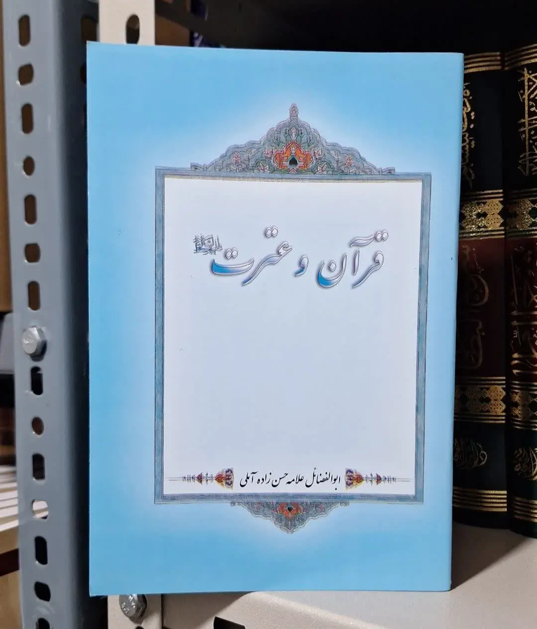 📚نام کتاب: قرآن و عترت علیم السلام
