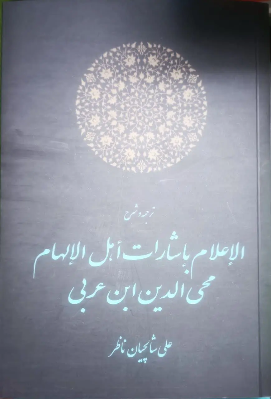 عنوان کتاب: #الإعلام_بإشارات_أهل_الإلهام
