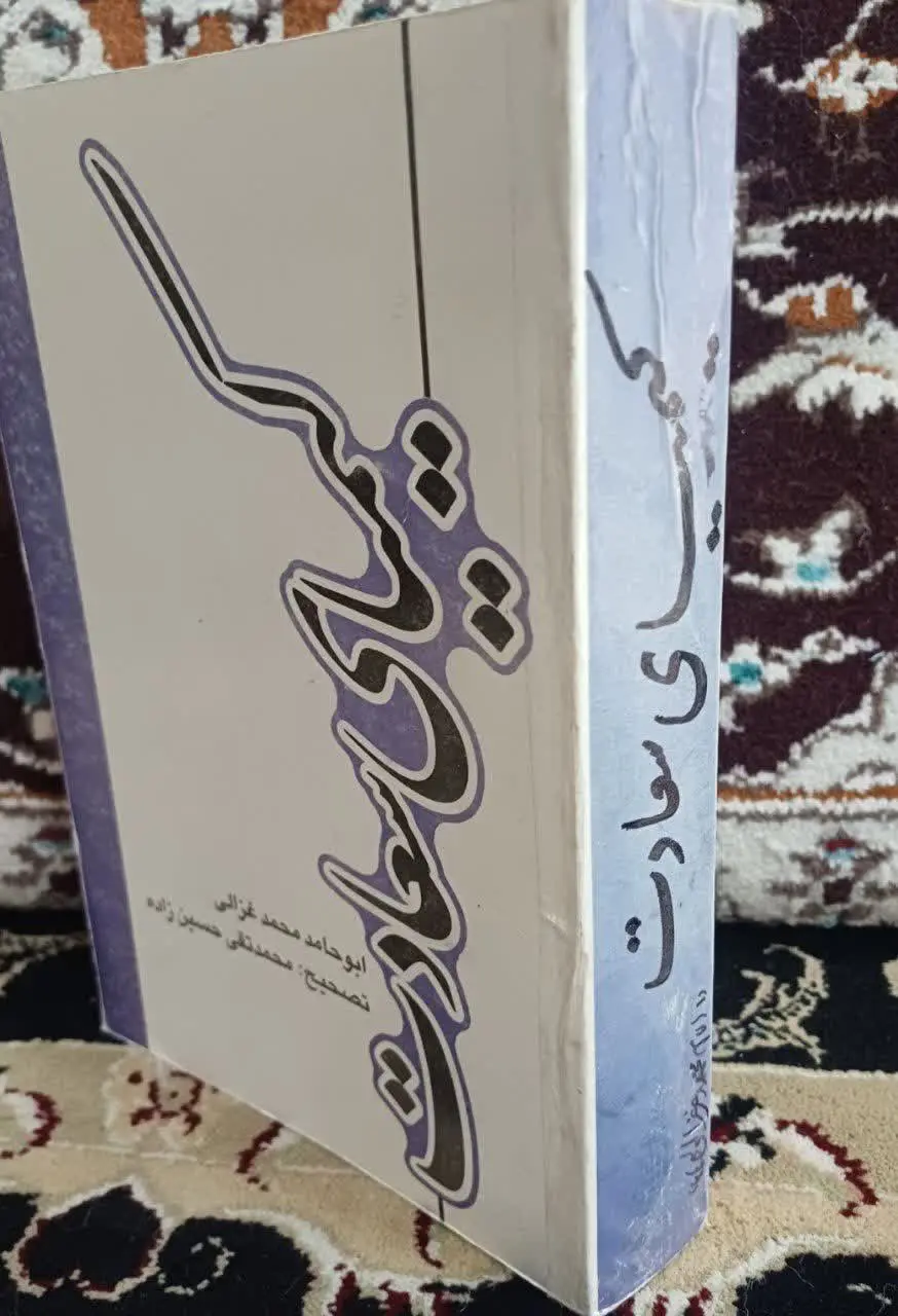 📚کیمیای سعادت غزالی
