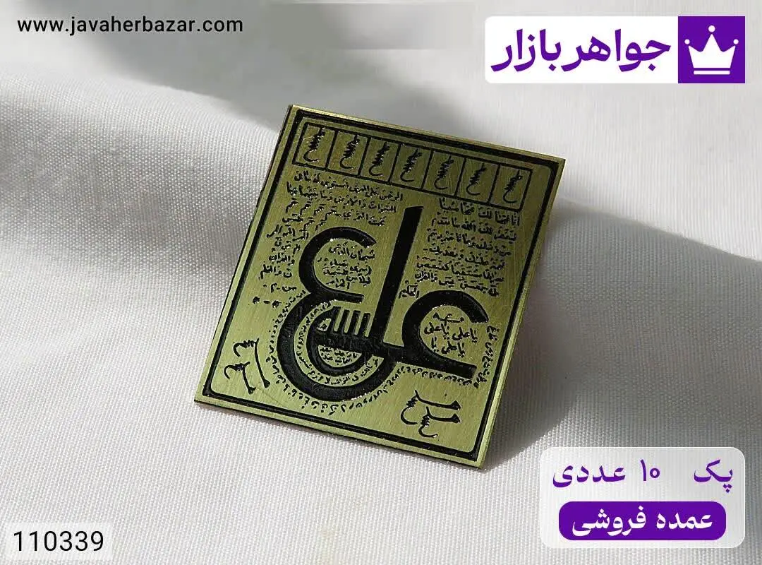 [پک ۱۰ عددی عمده فروشی] لوح برنج چهارگوش [عین علی] - کد ۱۱۰۳۳۹
