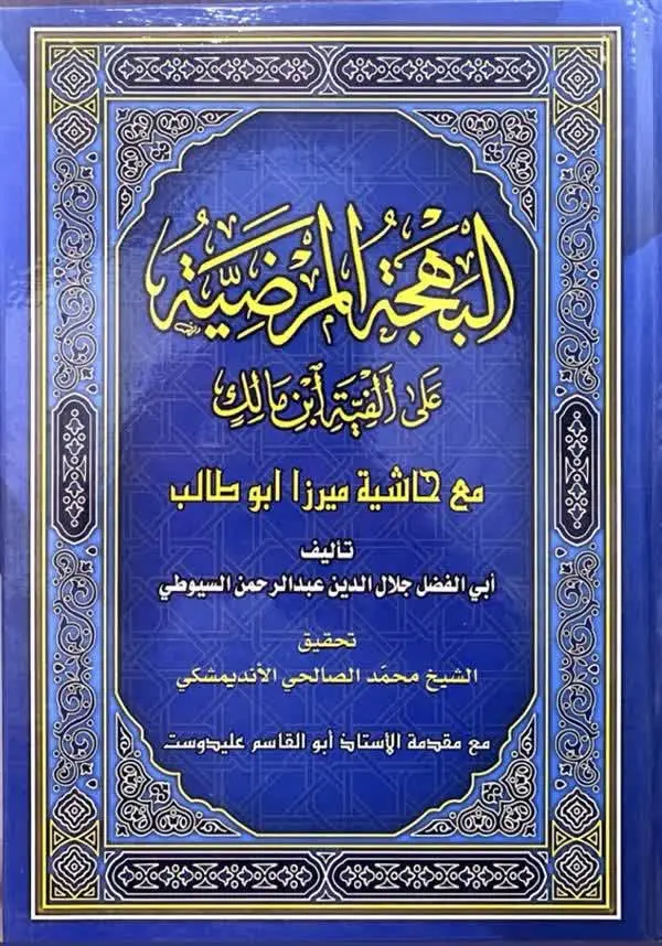 📚نام کتاب: البهجه المرضیه

