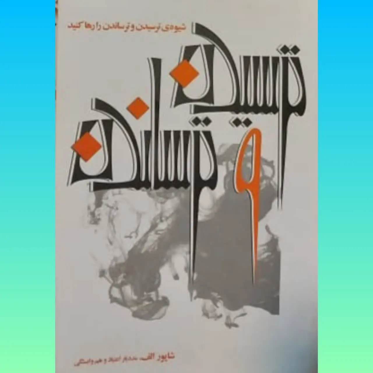 🧚‍♀ ترسیدن و ترساندن