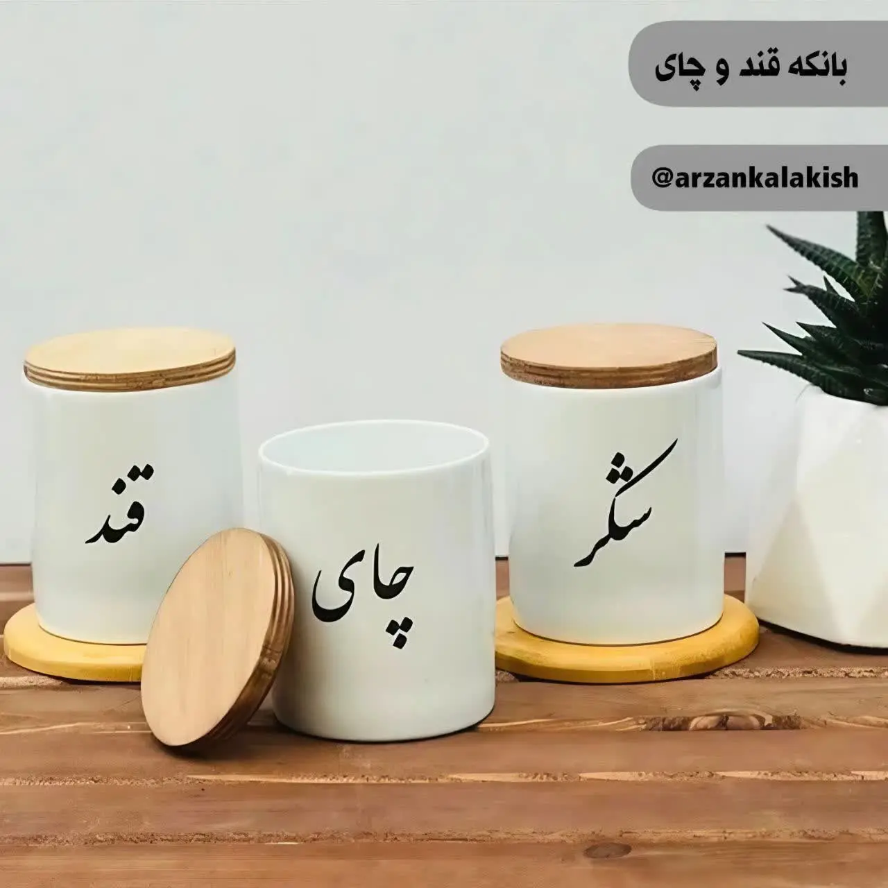 بانکه قند و چای🫙

