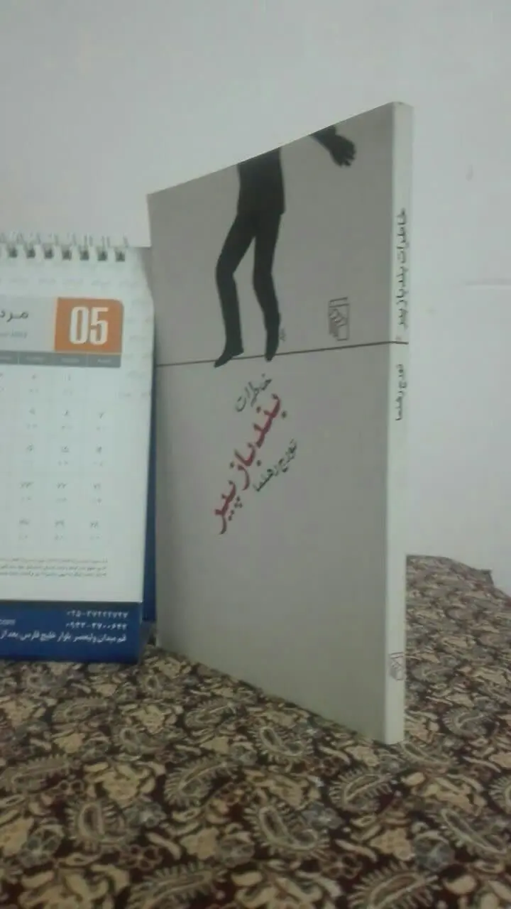 خاطرات بند باز پیر (مجموعه‌ی داستان) 
