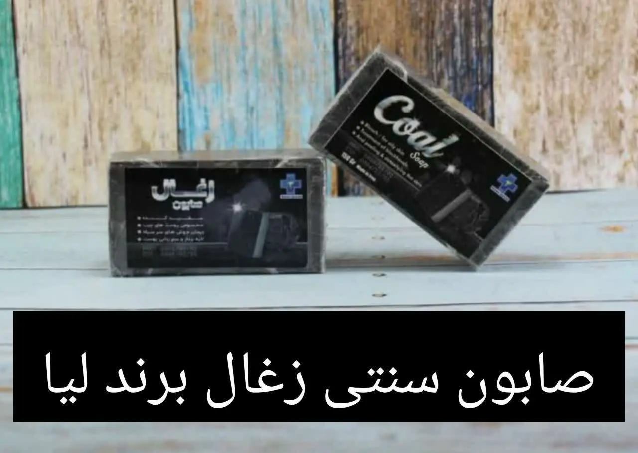 #صابون سنتی زغال
