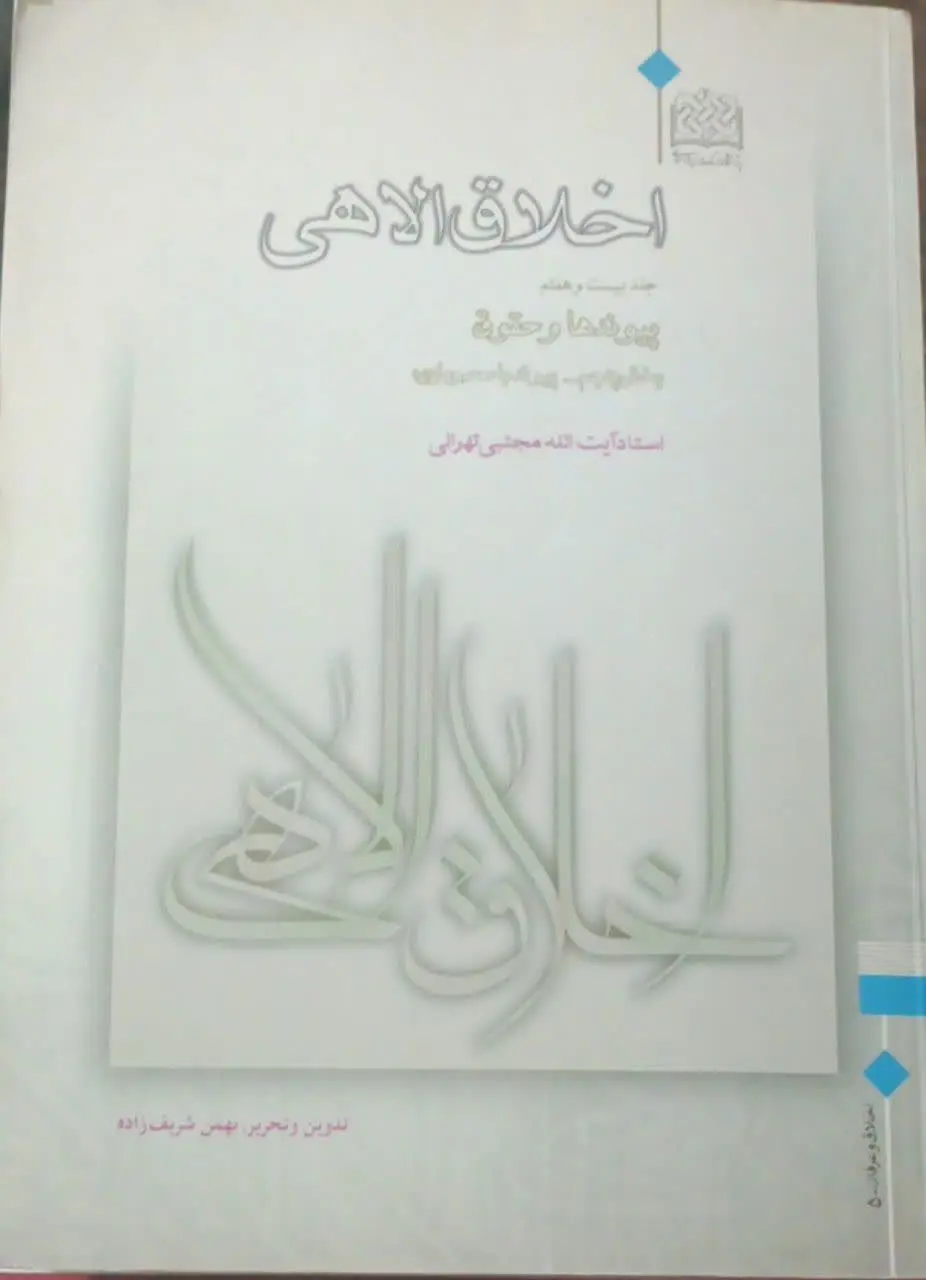 ↩️عنوان کتاب: #اخلاق_الاهی
