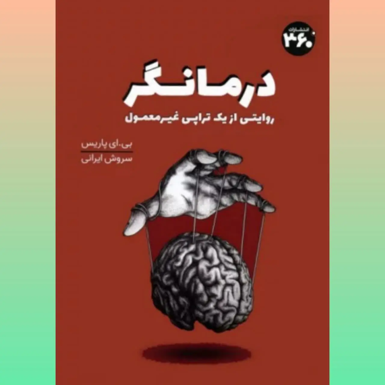 🧚‍♀ درمانگر
