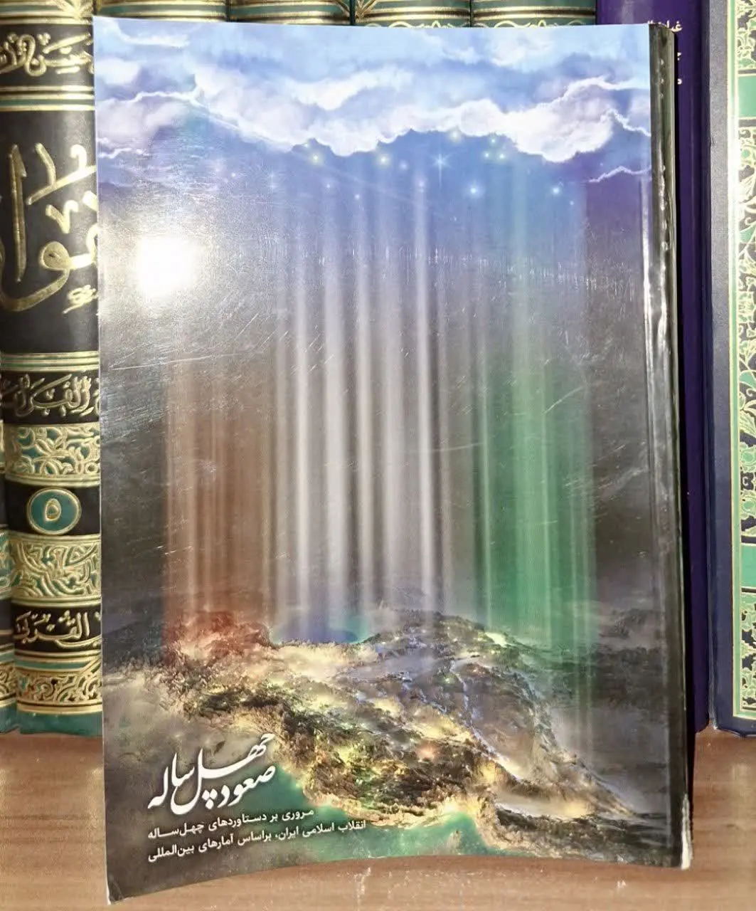 📚نام کتاب: صعودچهل ساله
