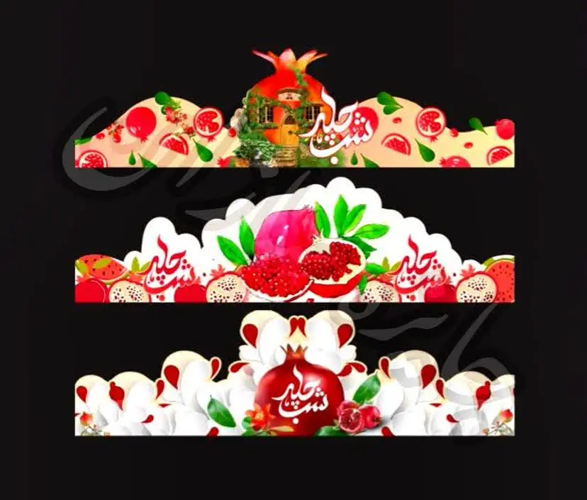 تاج های یلدایی یکی از پرفرو...