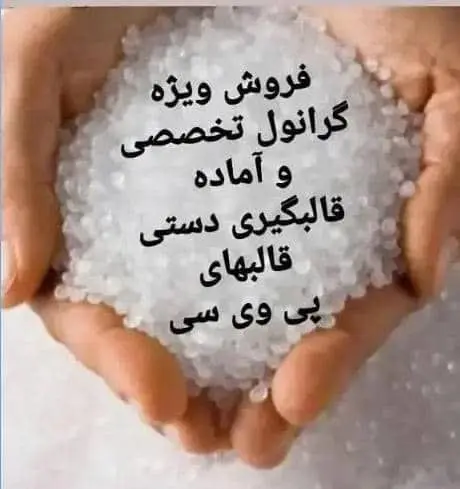 گرانول مخصوص قالبگیریpvc کیلویی
