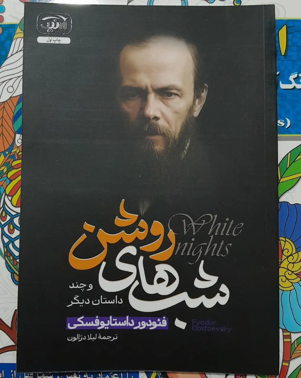 نام کتاب👈 شب های روشن