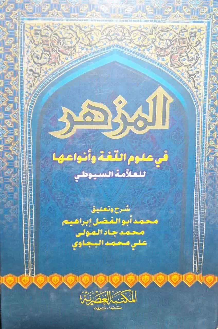 📚نام کتاب: المزهر فی علوم اللغه و انواعها
