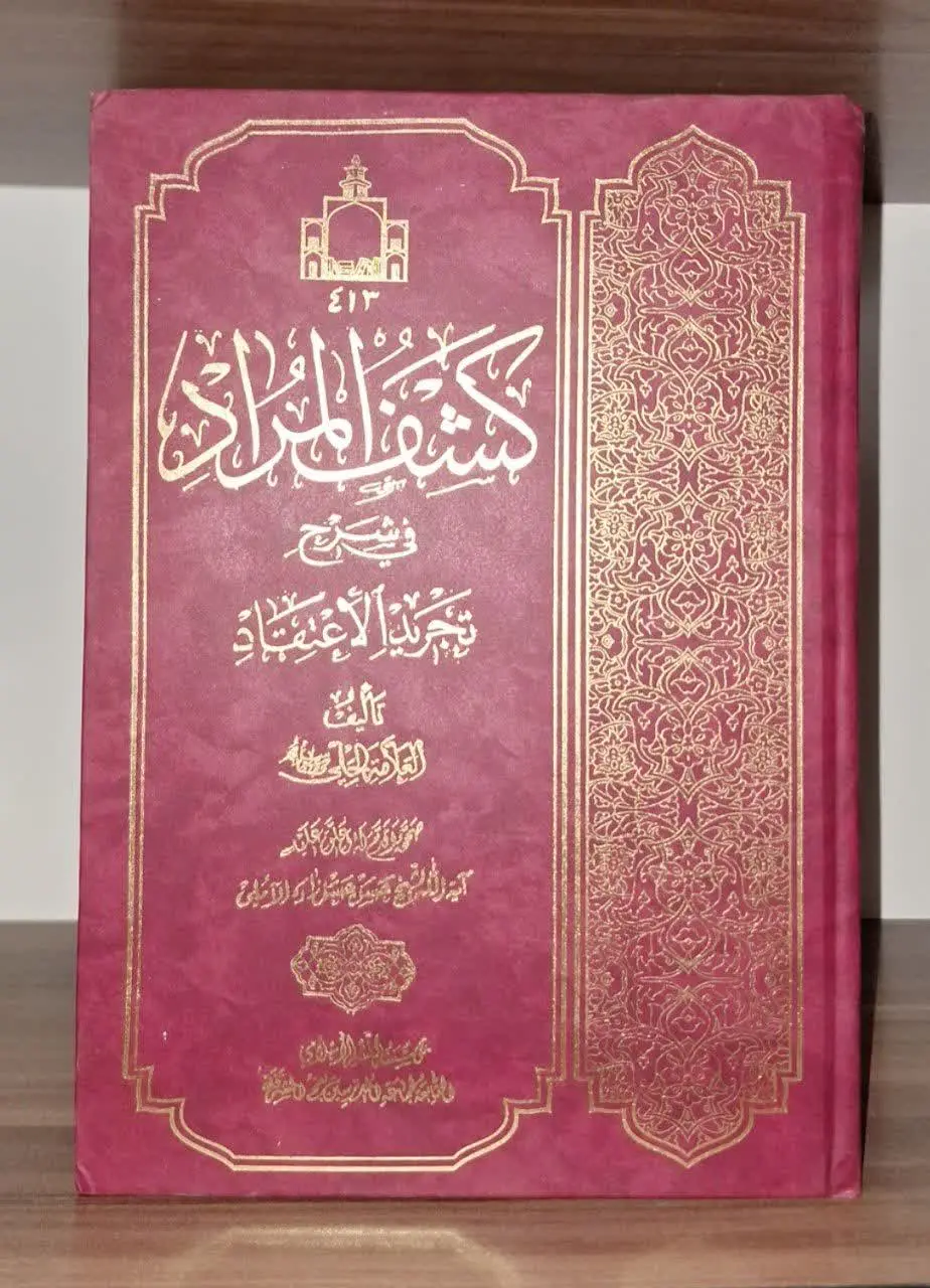 📚نام کتاب: کشف المراد
