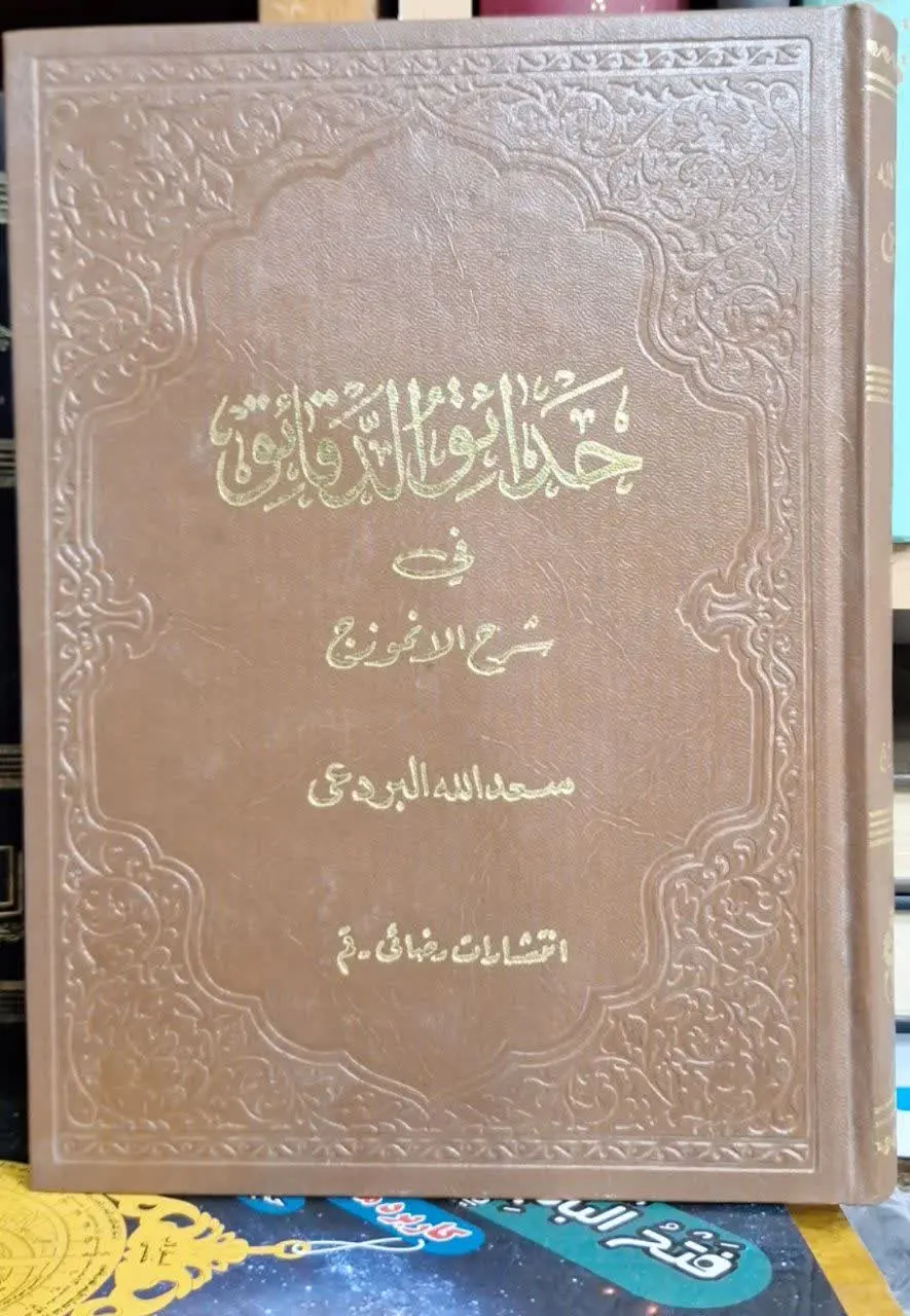 📚نام کتاب: حدائق الدقائق فی شرح الانموذج
