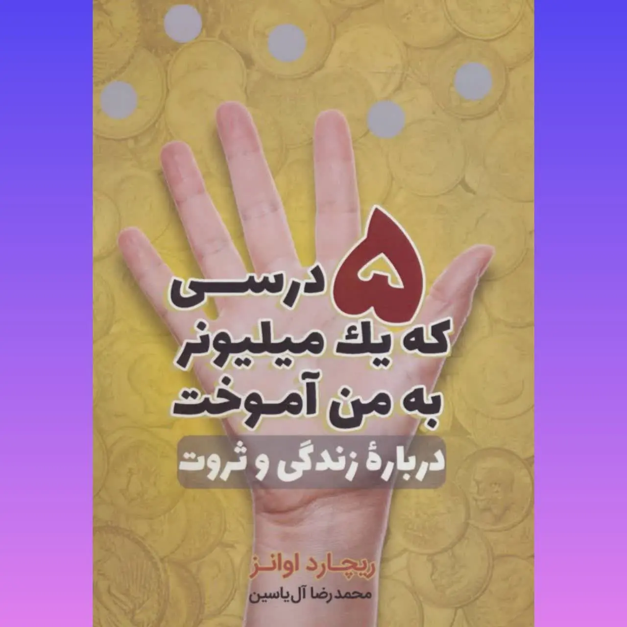 🧚‍♀۵ درسی که یک میلیونر به...