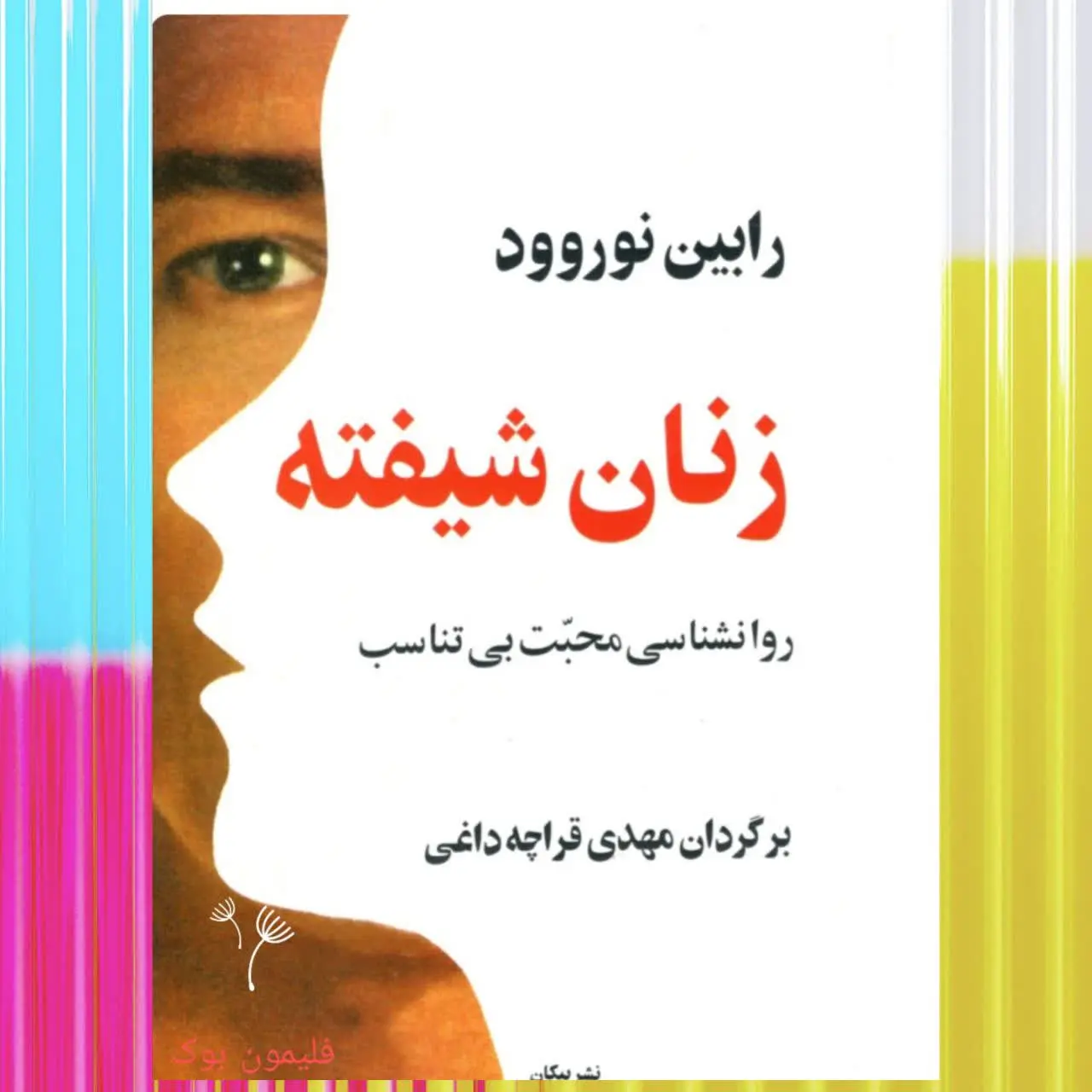 نویسنده: رابین نرووود