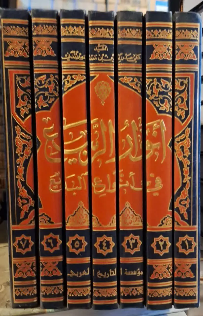 📚نام کتاب: انوارالربیع فی انواع البدیع ۷جلدی
