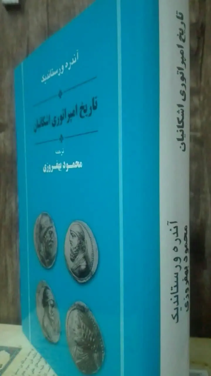 تاریخ امپراتوری اشکانیان 
