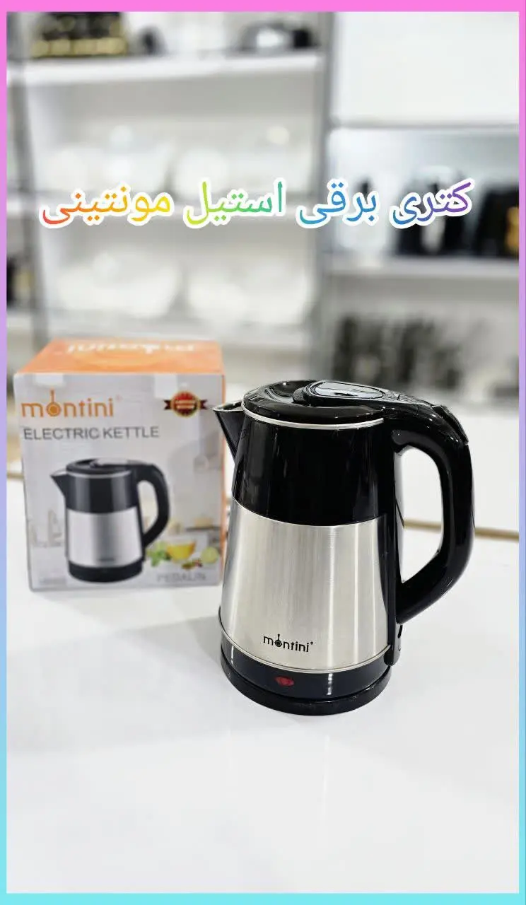 ❇️ کتری برقی استیل مونتینی