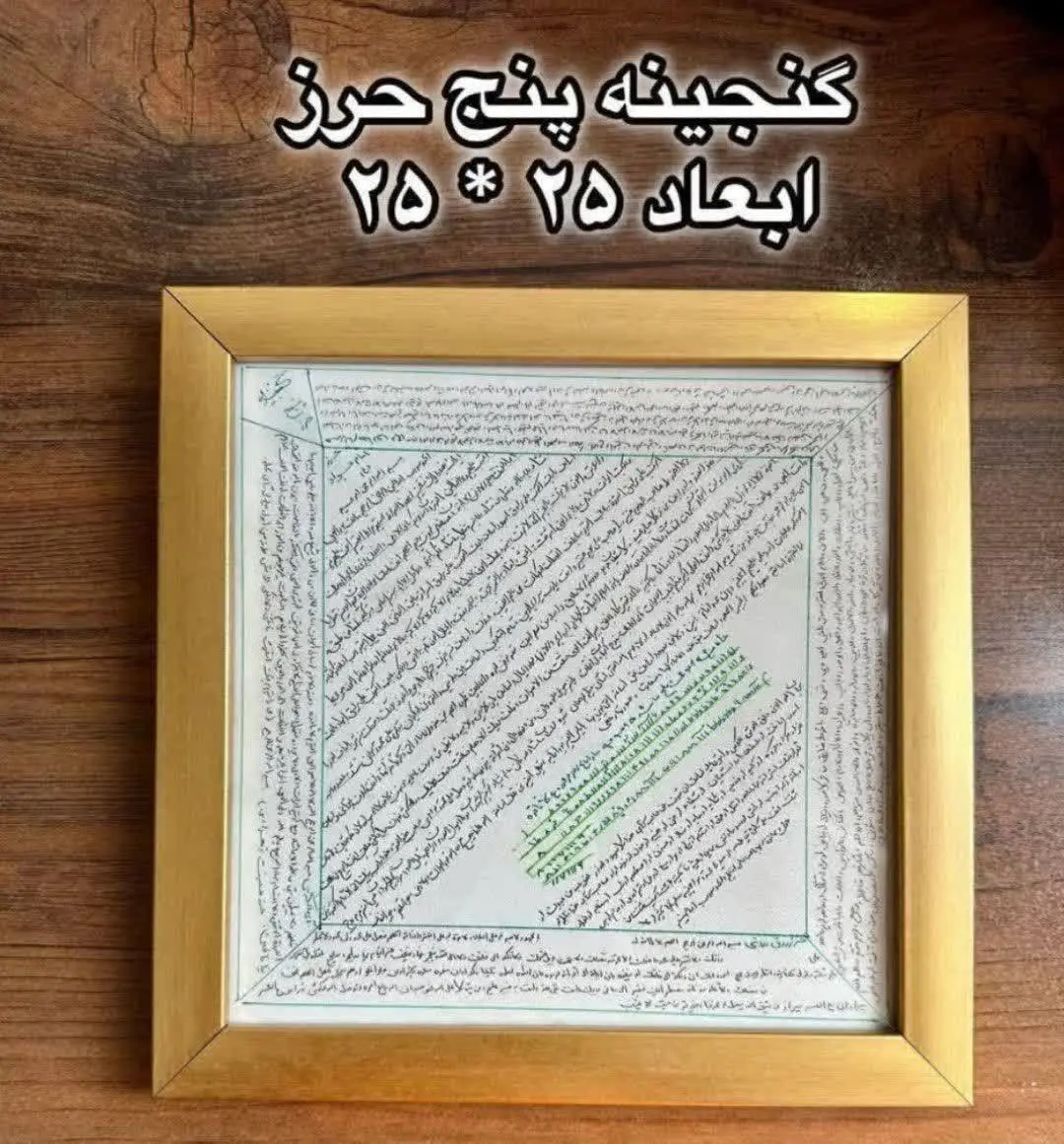 گنجینهپنجحرز روی پوست آهو