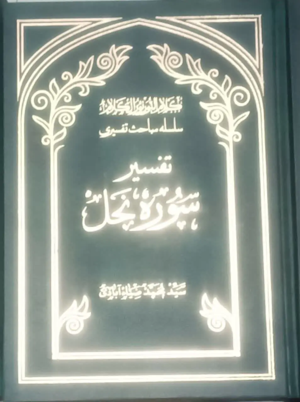 عنوان کتاب: #تفسیر_سوره_نحل
