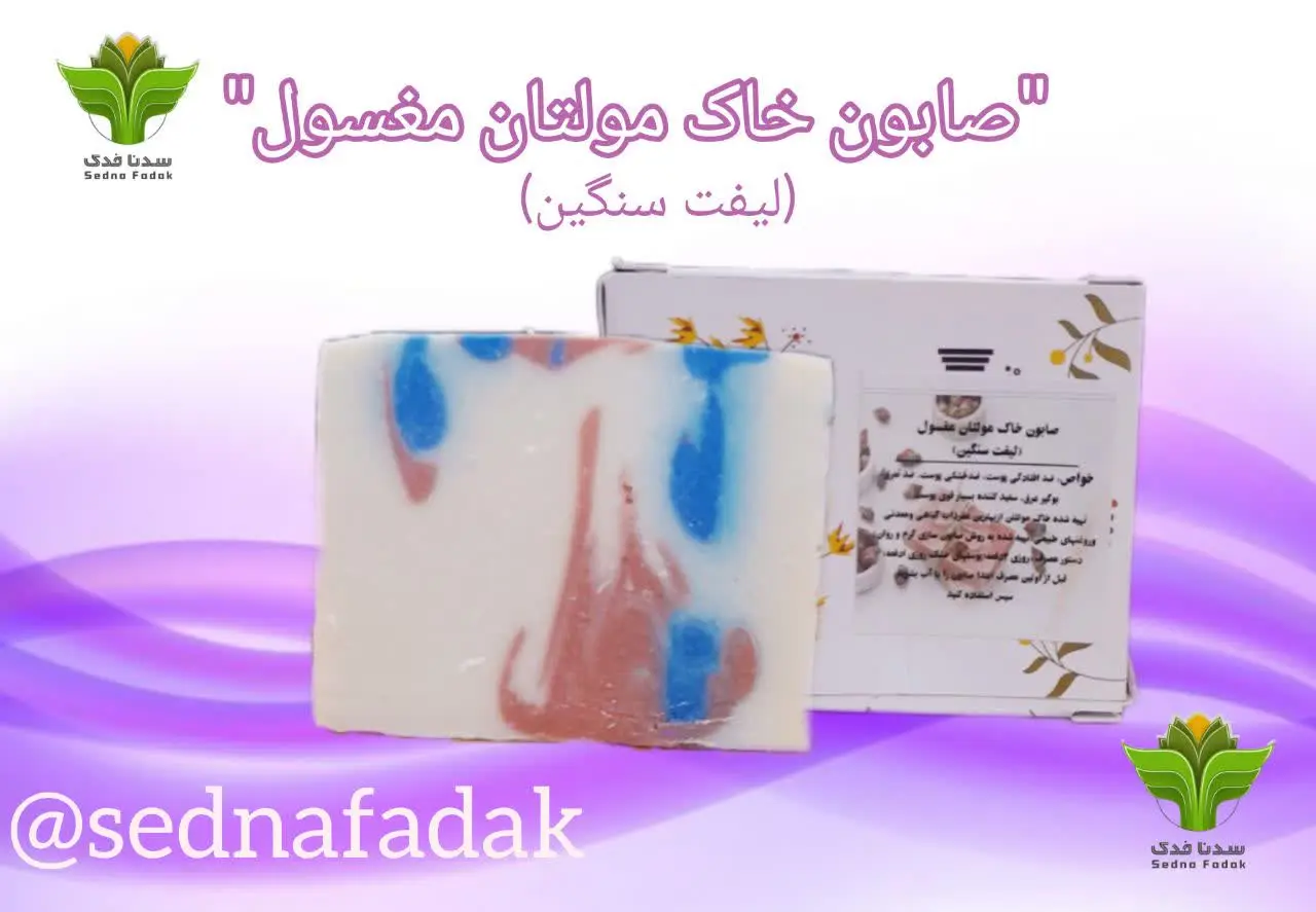 🧼صابون خاک مولتان مغسول🧼