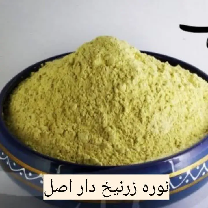 #نوره_زرنیخ_دار_اصل
