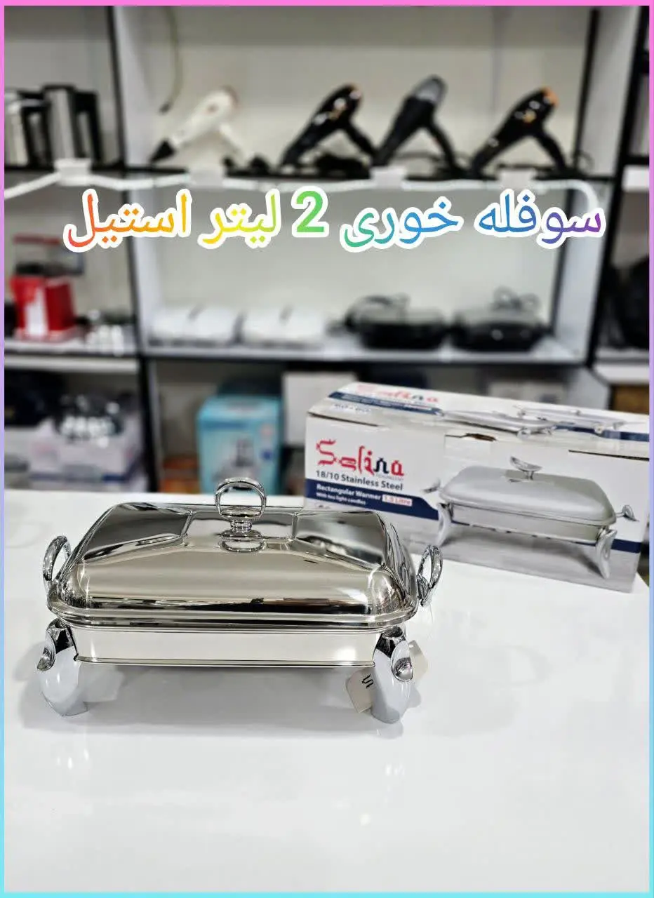 ❇️ سوفله ۲ لیتر سلینا 
