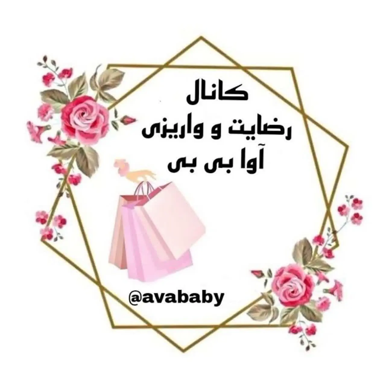 کانال رضایت پوشاک آوا بی بی