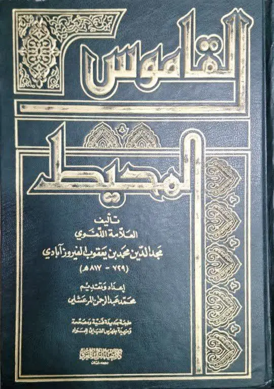 📚نام کتاب: قاموس المحیط 
