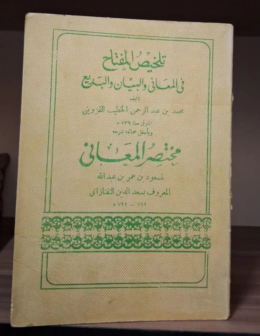 📚نام کتاب: تلخیص المفتاح فی المعانی و البیان والبدیع
